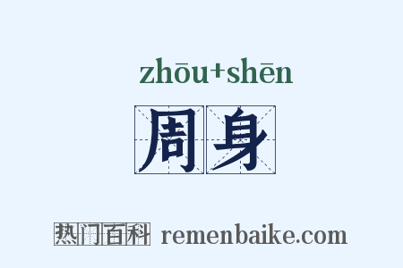 周身是什么意思的图片